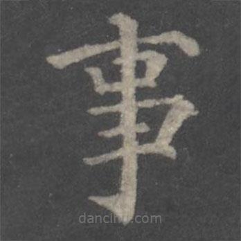 顏真卿寫的楷書事
