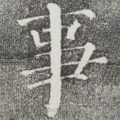 顏真卿寫的楷書事