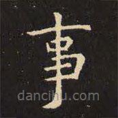 虞世南寫的楷書事