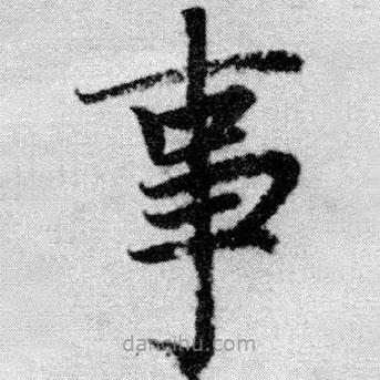趙孟頫寫的楷書事