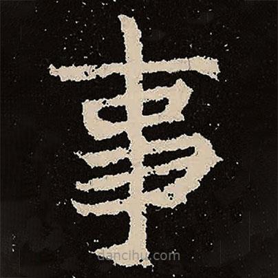 魏碑寫的楷書事