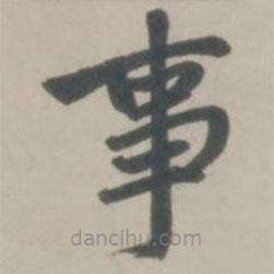 趙孟頫寫的楷書事
