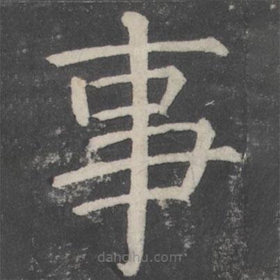 顏真卿寫的楷書事