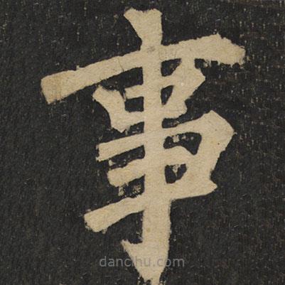 顏真卿寫的楷書事