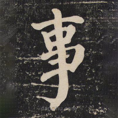 顏真卿寫的楷書事