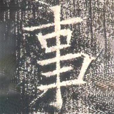 魏碑寫的楷書事