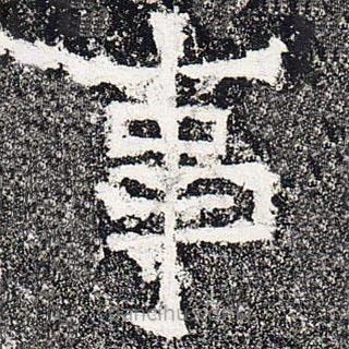 爨龙颜碑写的楷书事