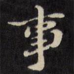 陈沂写的楷书事