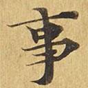 大涅槃經(jīng)寫(xiě)的楷書(shū)事