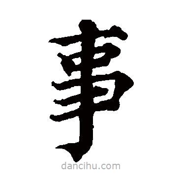 蔡襄写的楷书事