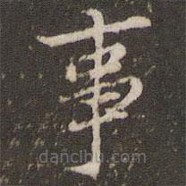 顧松寫的楷書事