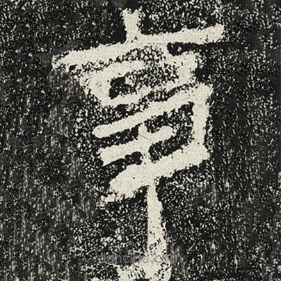 魏碑寫的楷書事