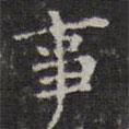 陳繹曾寫的楷書事