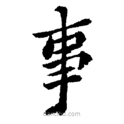 鄭板橋?qū)懙目瑫?  border=0></div><p>鄭板橋?qū)懙目瑫?br>出自:鄭板橋書法字典</p></div><div   id=