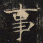 豳州昭仁寺碑写的楷书事