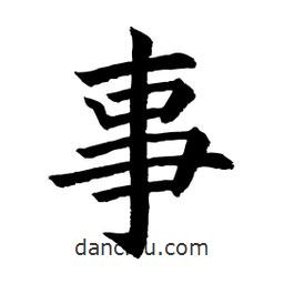 顧建平寫的楷書事