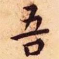 王寵寫的楷書吾