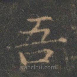 褚遂良寫(xiě)的楷書(shū)吾