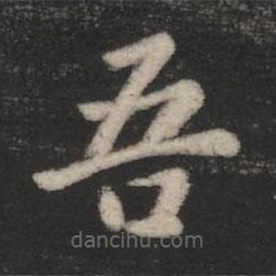 王羲之寫(xiě)的楷書(shū)吾