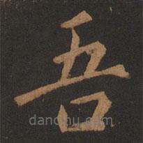 董其昌寫的楷書吾