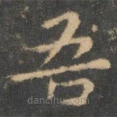 王羲之寫(xiě)的楷書(shū)吾