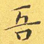 王寵寫的楷書吾