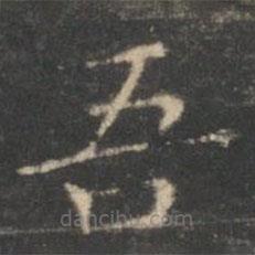 王羲之寫(xiě)的楷書(shū)吾