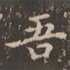 顧松寫的楷書吾