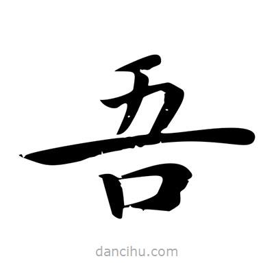 王羲之寫(xiě)的楷書(shū)吾