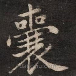 赵孟頫写的楷书囊