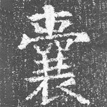 颜真卿写的楷书囊