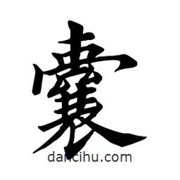 田英章写的楷书囊