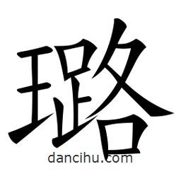 微軟寫的楷書璐