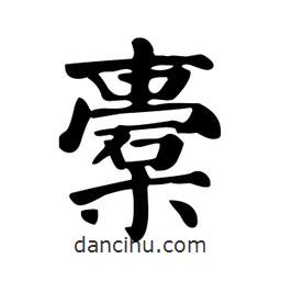 颜真卿写的楷书橐