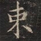 鐘紹京寫(xiě)的楷書(shū)束