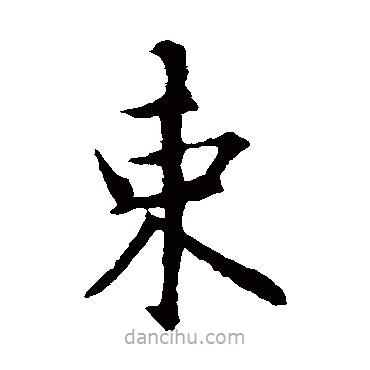智永寫(xiě)的楷書(shū)束