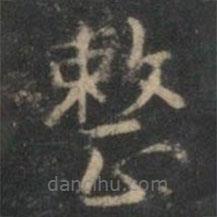 曾紳寫的楷書整