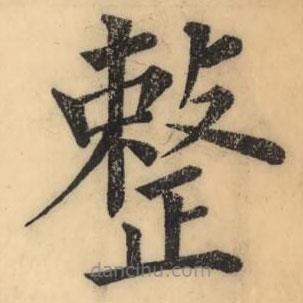 彭玉雯寫的楷書整