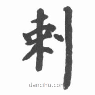 剌書法圖片