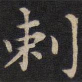 剌書法圖片