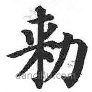 顏真卿寫的楷書敕