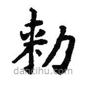 智永寫的楷書敕