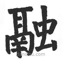 颜真卿写的楷书融