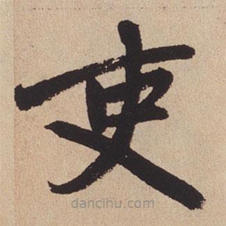 趙孟頫寫的楷書吏