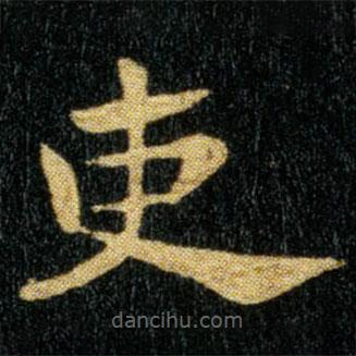 鐘繇寫的楷書吏