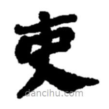 鄭板橋?qū)懙目瑫?  border=0></div><p>鄭板橋?qū)懙目瑫?br>出自:鄭板橋書法字典</p></div><div   id=