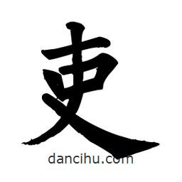 顏真卿寫的楷書吏