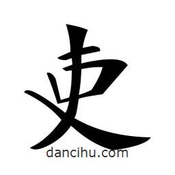鄭孝胥寫的楷書吏