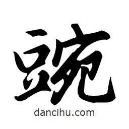 趙孟頫寫的楷書豌