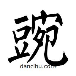 柳公權(quán)寫的楷書豌